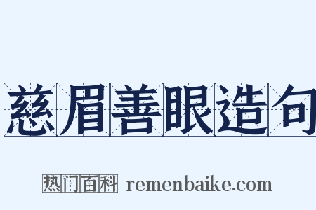 慈眉善眼造句是什么意思的图片